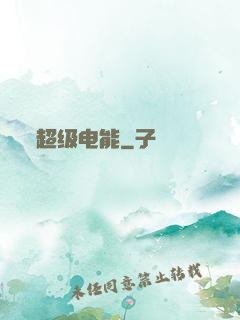 超级电能