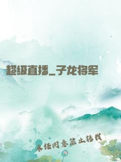 超级直播