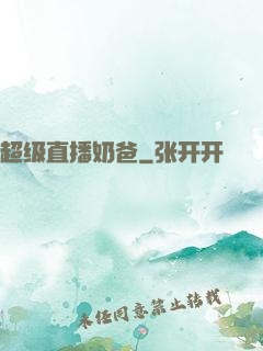 超级直播奶爸