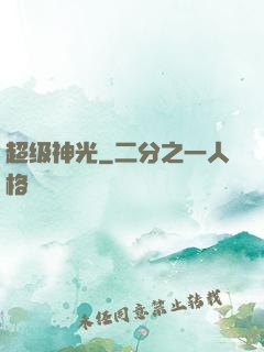 超级神光