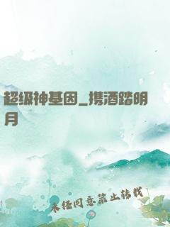 超级神基因