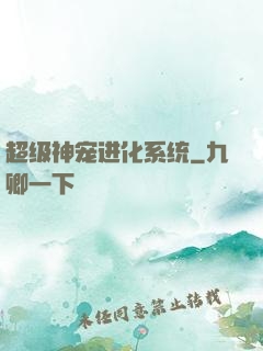 超级神宠进化系统