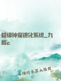 超级神宠进化系统