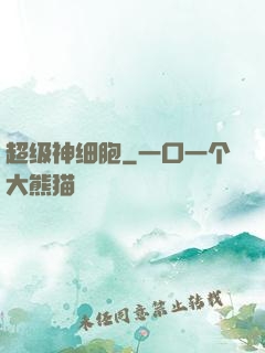 超级神细胞
