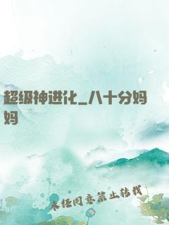 超级神进化