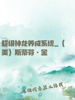 超级神龙养成系统