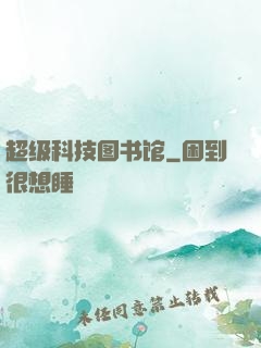 超级科技图书馆