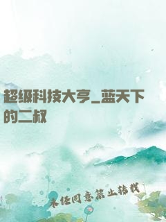超级科技大亨