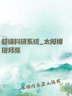 超级科研系统