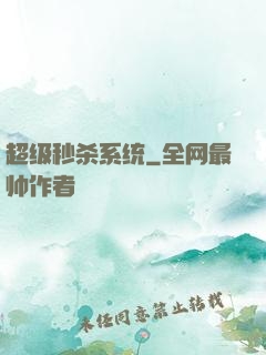 超级秒杀系统