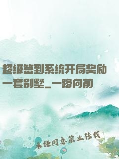 超级签到系统开局奖励一套别墅
