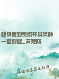 超级签到系统开局奖励一套别墅