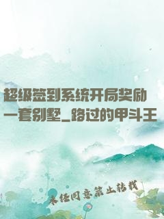 超级签到系统开局奖励一套别墅