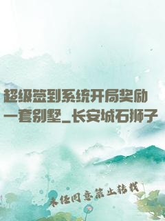 超级签到系统开局奖励一套别墅