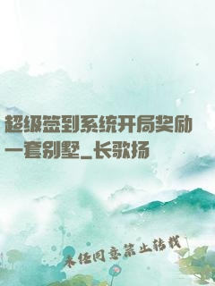 超级签到系统开局奖励一套别墅