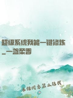 超级系统我能一键修炼