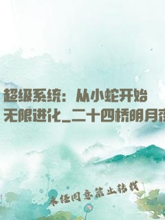 超级系统：从小蛇开始无限进化