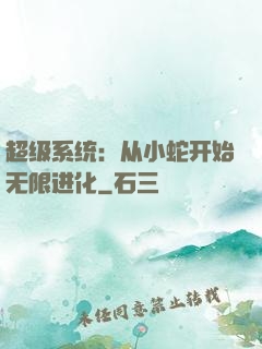 超级系统：从小蛇开始无限进化