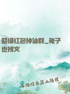 超级红包神仙群