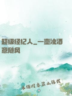 超级经纪人