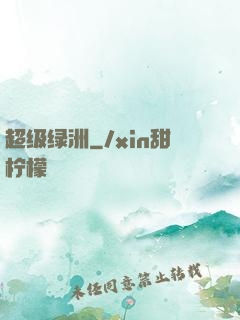 超级绿洲
