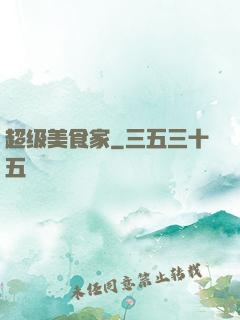 超级美食家