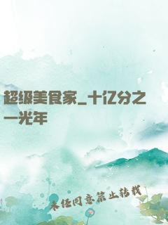 超级美食家