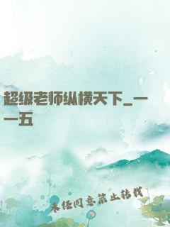 超级老师纵横天下