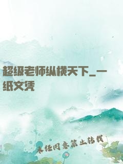 超级老师纵横天下