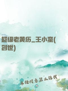 超级老黄历