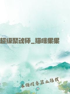 超级聚魂师