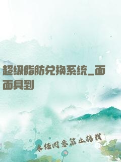 超级脂肪兑换系统