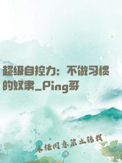 超级自控力：不做习惯的奴隶