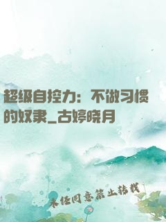 超级自控力：不做习惯的奴隶