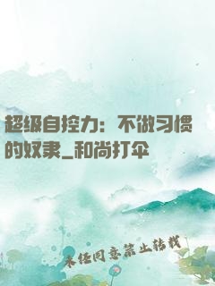 超级自控力：不做习惯的奴隶