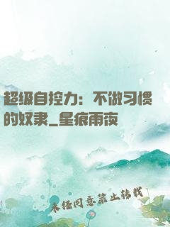 超级自控力：不做习惯的奴隶