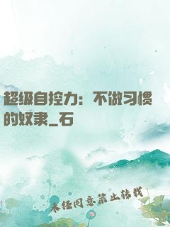 超级自控力：不做习惯的奴隶