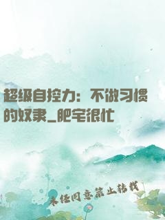 超级自控力：不做习惯的奴隶