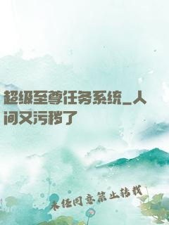 超级至尊任务系统