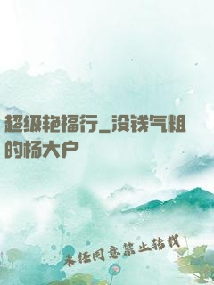 超级艳福行