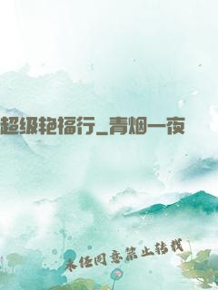 超级艳福行