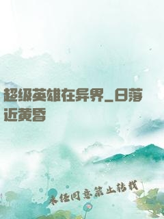 超级英雄在异界