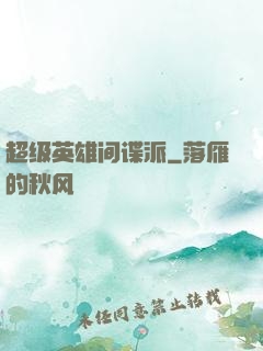超级英雄间谍派