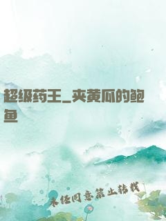超级药王