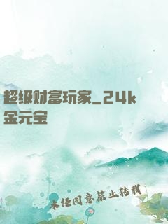 超级财富玩家