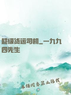 超级货运司机