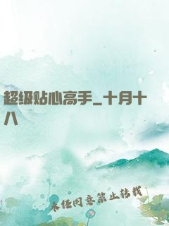 超级贴心高手