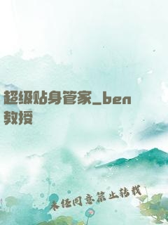超级贴身管家