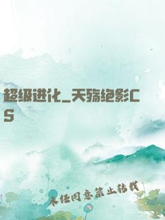 超级进化