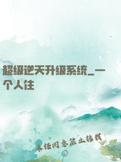 超级逆天升级系统